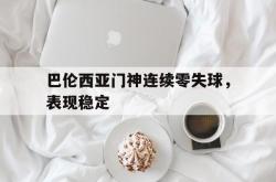 lol转区-巴伦西亚门神连续零失球，表现稳定的简单介绍