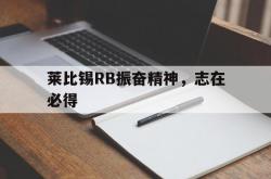 lol战绩查询-莱比锡RB振奋精神，志在必得的简单介绍