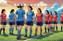 lol转区-中国女足小将闪耀赛场,被赞为未来之星