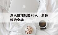 lol战绩查询-包含湖人绝地反击76人,波特统治全场的词条