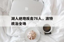 lol战绩查询-包含湖人绝地反击76人,波特统治全场的词条