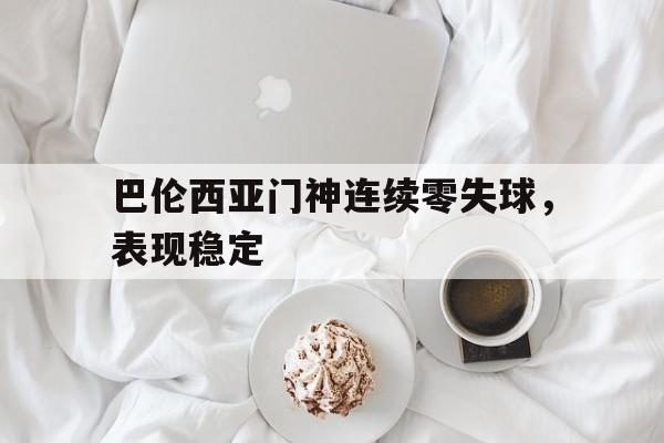 巴伦西亚门神连续零失球，表现稳定的简单介绍