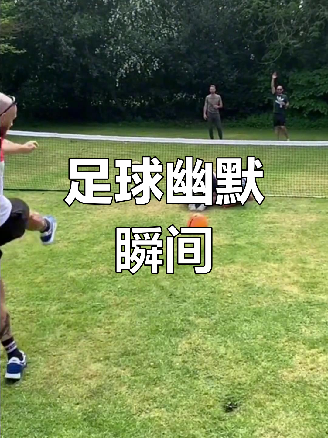 滑稽的足球胜利庆祝照片引起网友狂欢的简单介绍