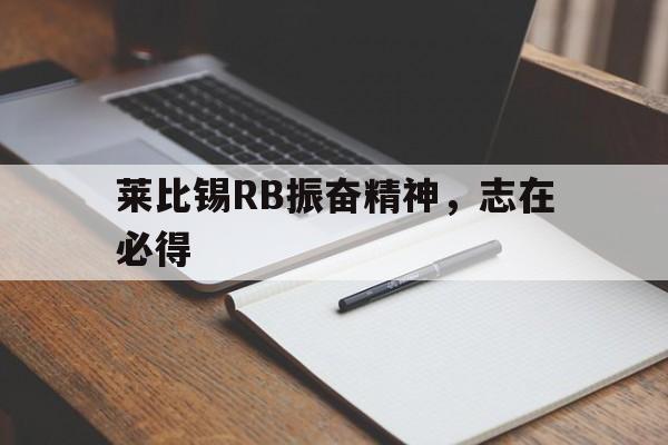 莱比锡RB振奋精神，志在必得的简单介绍